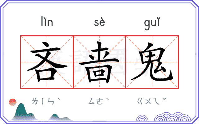 吝啬鬼