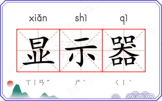 显示器