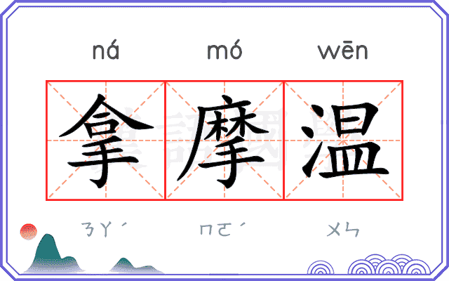 拿摩温
