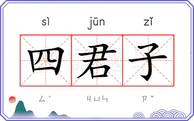 四君子