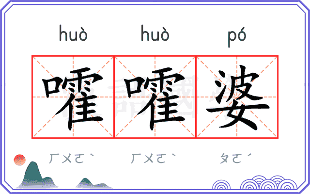 嚯嚯婆