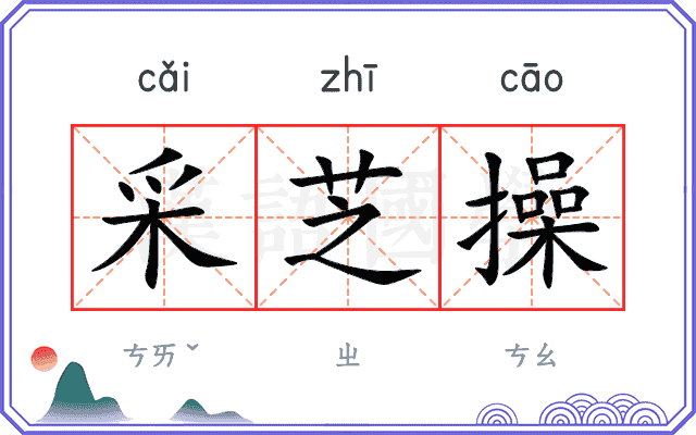 采芝操