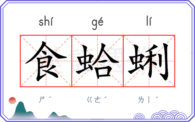 食蛤蜊