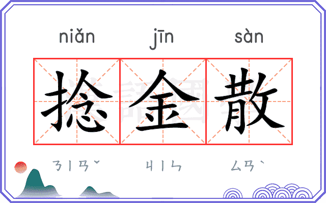 捻金散