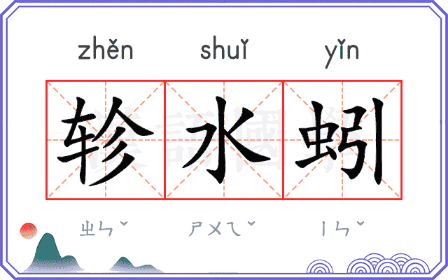 轸水蚓