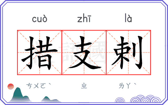 措支剌