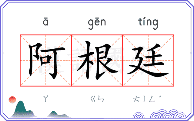 阿根廷