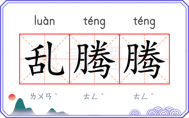 乱腾腾