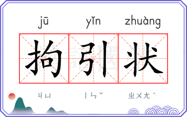 拘引状