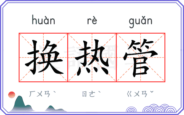 换热管