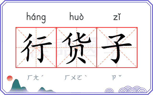 行货子