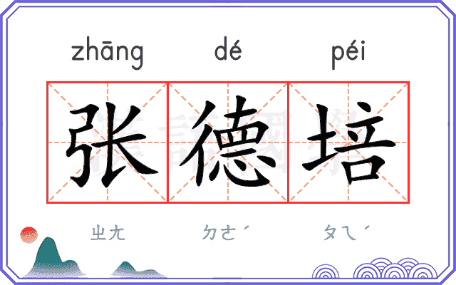 张德培