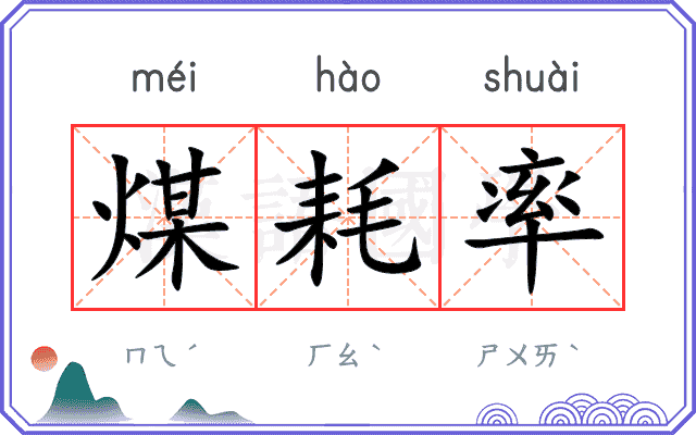 煤耗率