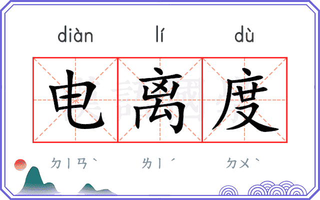 电离度