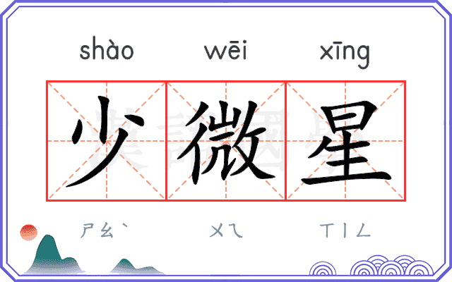 少微星