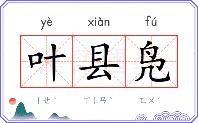 叶县凫
