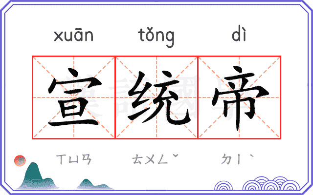 宣统帝