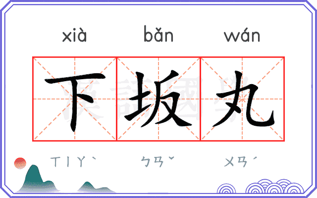 下坂丸
