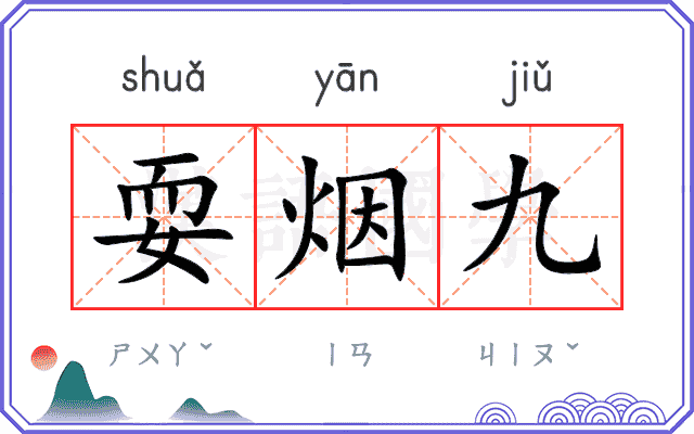 耍烟九