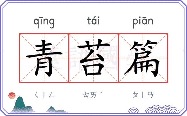 青苔篇