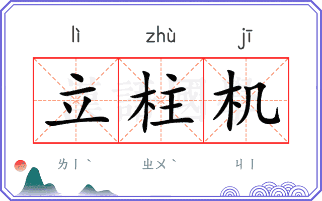 立柱机