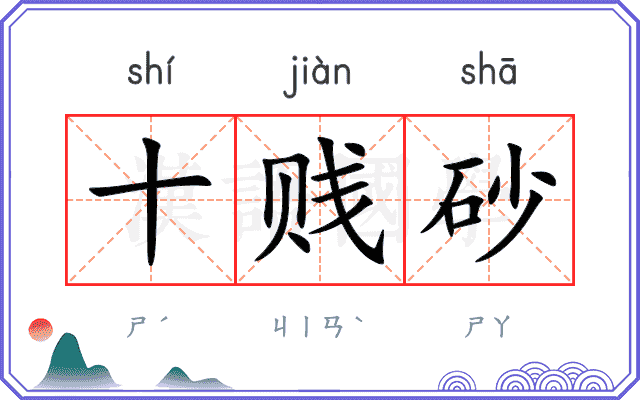 十贱砂