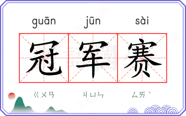 冠军赛