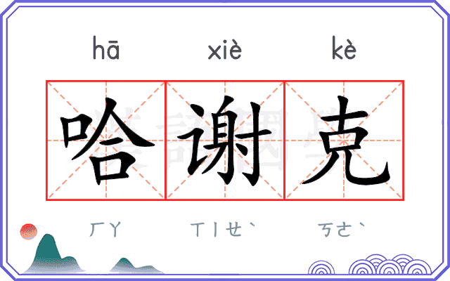 哈谢克