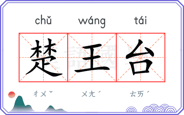 楚王台