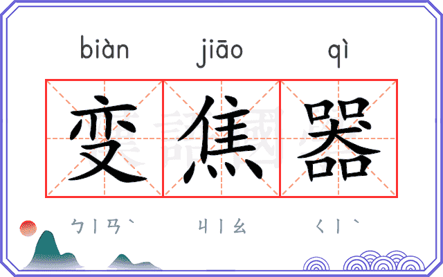 变焦器