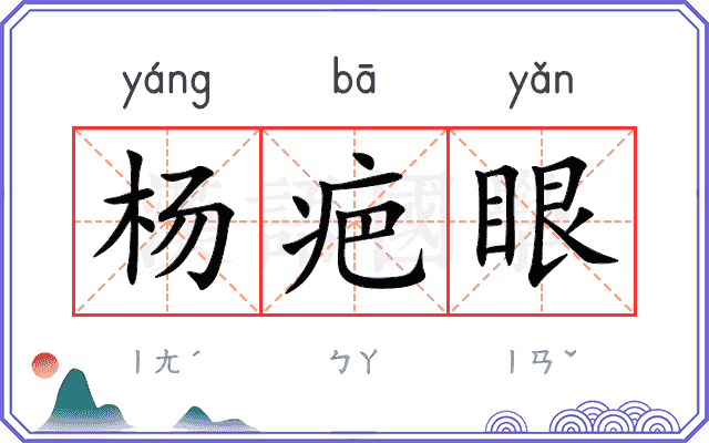 杨疤眼