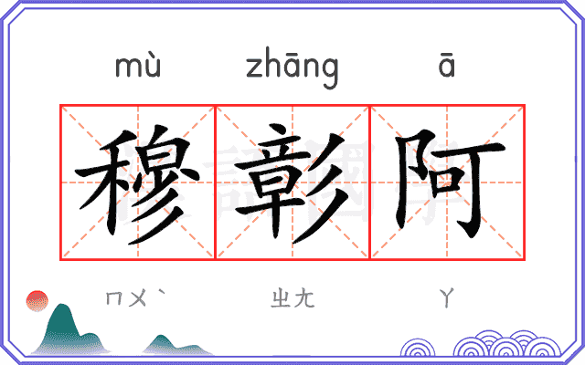 穆彰阿