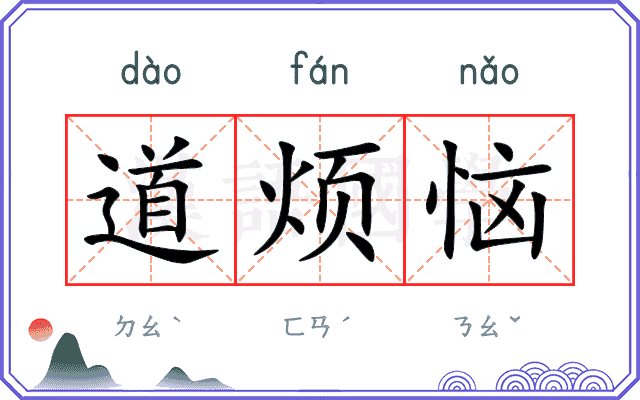 道烦恼