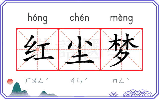 红尘梦