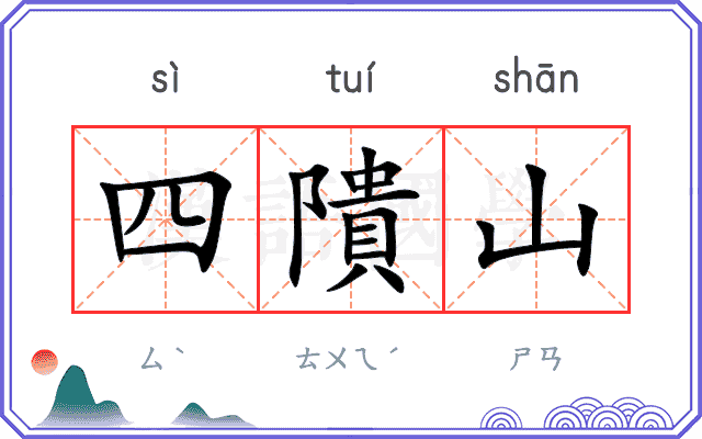 四隤山