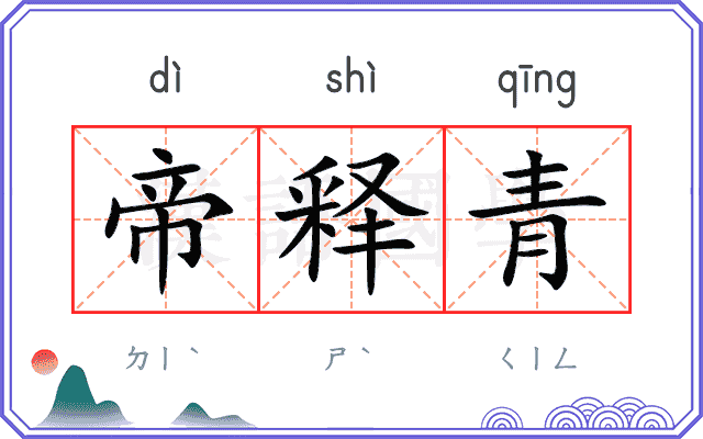 帝释青