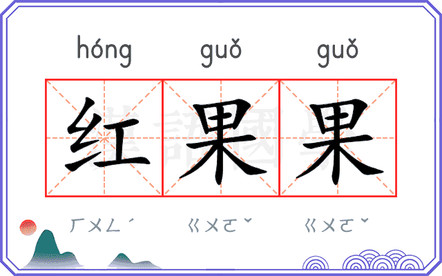 红果果
