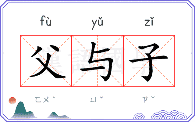 父与子