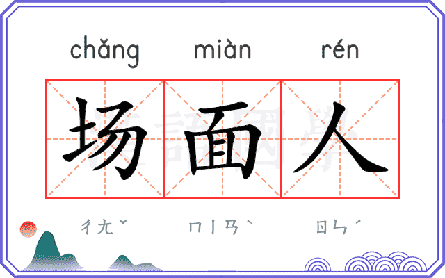 场面人