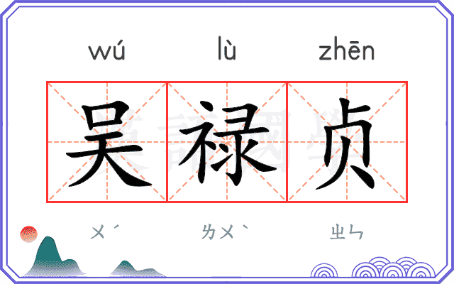 吴禄贞