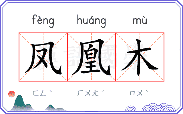 凤凰木