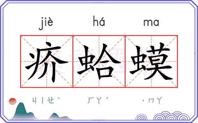 疥蛤蟆