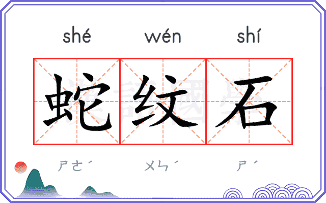 蛇纹石