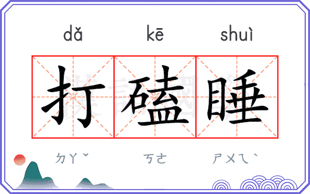 打磕睡