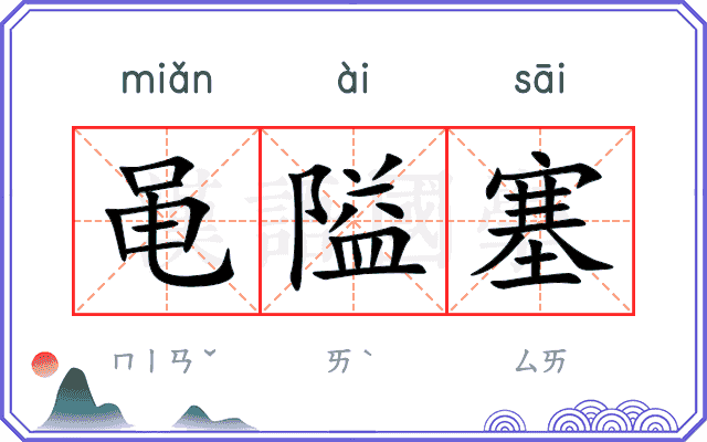 黾隘塞