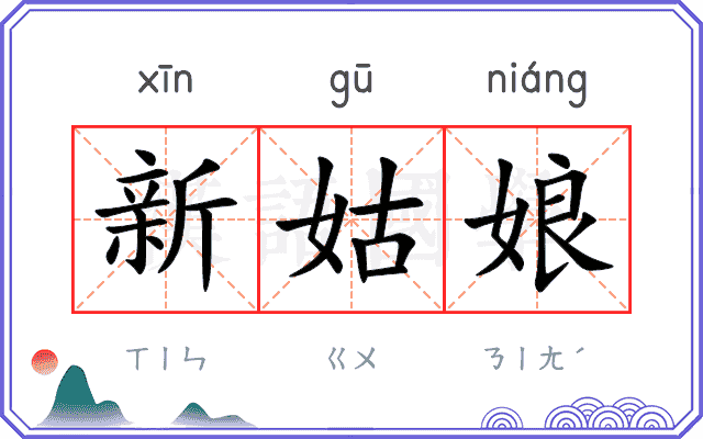 新姑娘