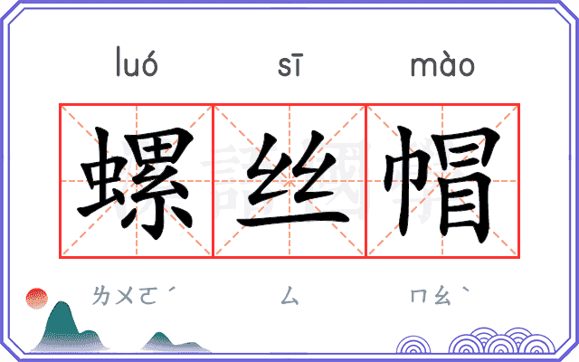 螺丝帽