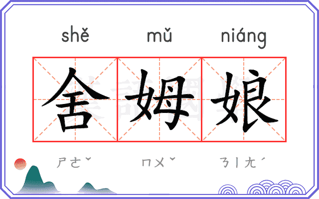 舍姆娘