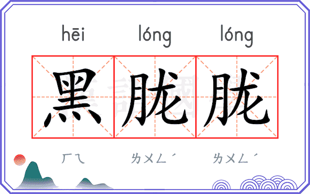 黑胧胧