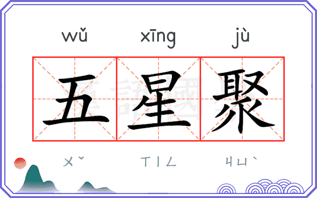 五星聚